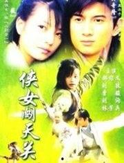 侠女闯天关,勇闯江湖，谱写传奇篇章