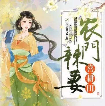 农门小辣妻捡个王爷来耕田,辣妻携王爷耕田致富记