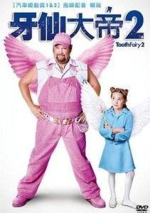 牙仙2,奇幻冒险再续，守护童年梦想的神秘之旅