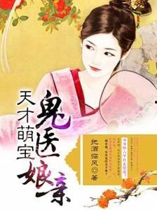 绝世萌宝：天才娘亲帅炸了,天才娘亲的霸气传奇