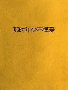 年少不懂母爱深,方知母爱如山深