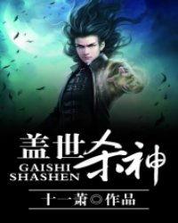 盖世杀神,一代宗师的风云际会与传奇人生