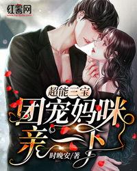 三宝助攻宠妈咪,宠妈咪的幸福生活